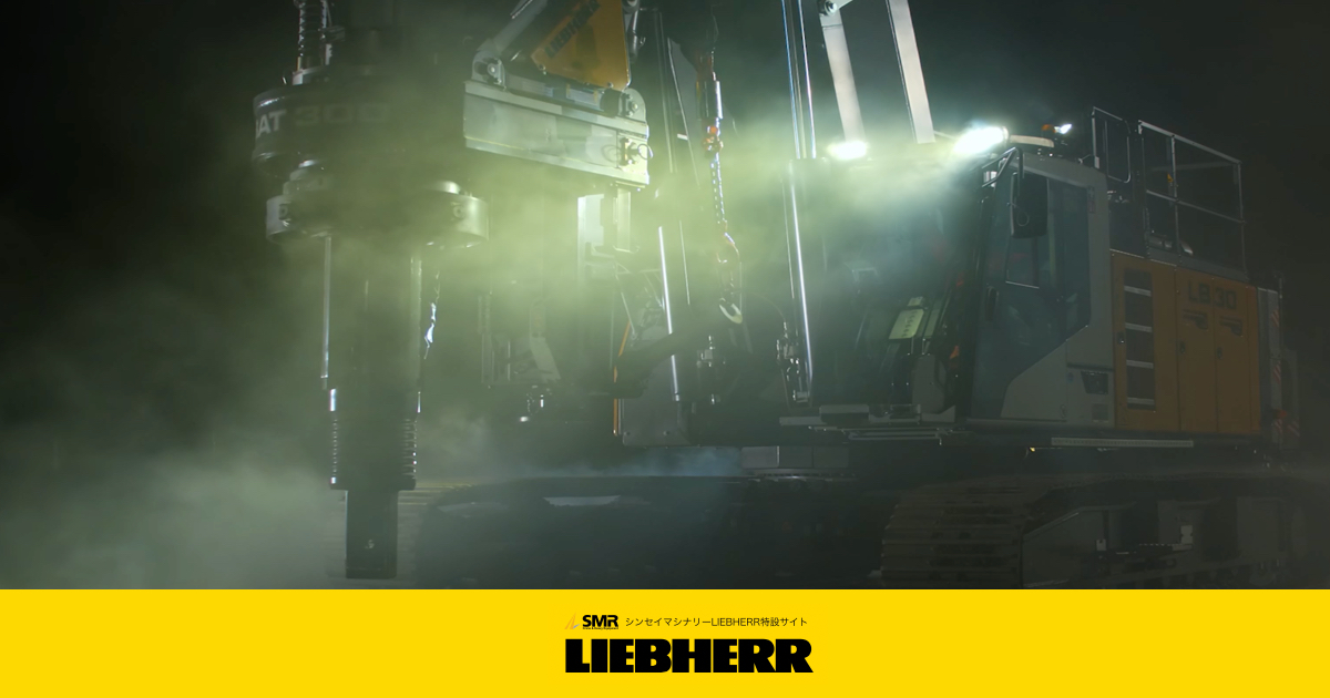LB・LRBの特性 | 基礎工事用建設機械 LIEBHERR製品特設サイト